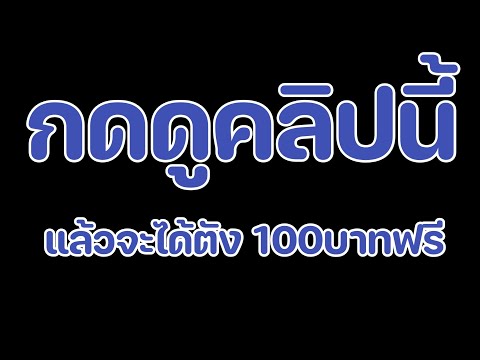 เครดิตฟรี 100บาท แจกจริง ได้จริง ไม่ต้องฝาก ไม่ต้องแชร์ รีบมารับด่วนๆ ก่อนหมด