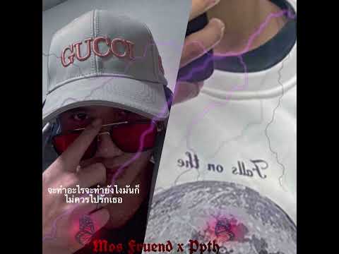 ไม่คู่ควร-Ppth Ft.mos friend