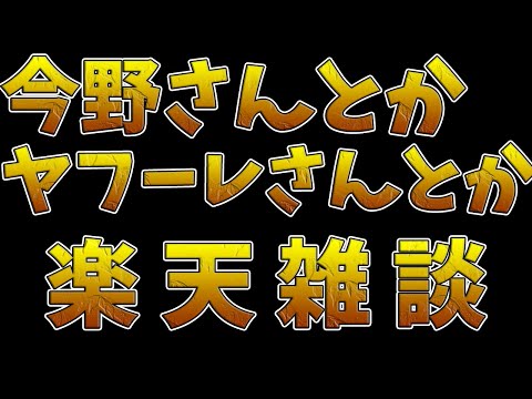 【野球雑談】いろいろあったね楽天雑談  #rakuteneagles #東北楽天ゴールデンイーグルス  12/07