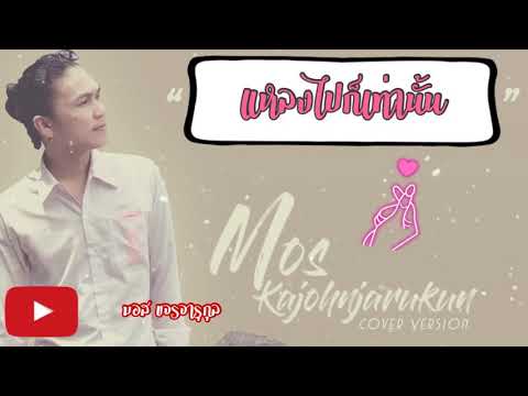 แหลงไปก็เท่านั้น - น้าเอนก ควนขนุน  Cover มอส ขจรจารุกุล