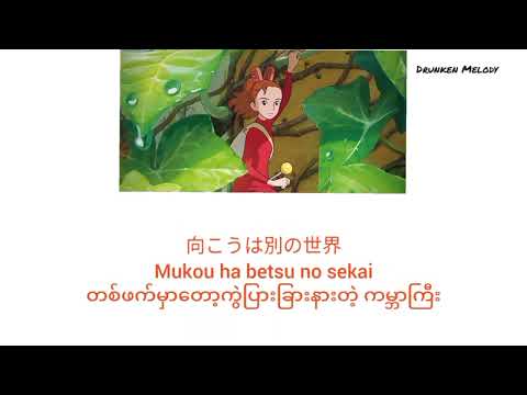 The Secret World of Arrietty by Cécil Corbel [Myanmar sub+romaji]