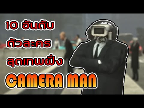 10 อันดับ ตัวละครสุดเทพฝั่ง Cameraman