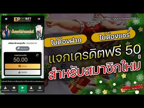 เครดิตฟรี 50 ไม่ต้องฝาก ไม่ต้องแชร์ แจกทุกวัน แจกเครดิตฟรี ยืนยันเบอร์ รับเครดิตฟรี 2024 ล่าสุด