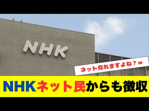 NHK、10月1日以降はネットのみ視聴も受信契約対象！新年度事業計画発表