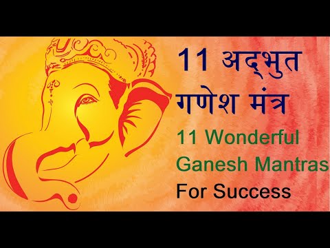 सफलता के लिए 11 गणेश मंत्र  | Ganesh Mantra for success, Wealth, Positive energy, Mental Peace