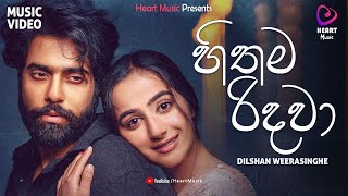 Hithama Ridawa - Dilshan Weerasinghe Music Video 2025 | Hithama Ridawa Oba Yanna Giyada |TikTok Hits