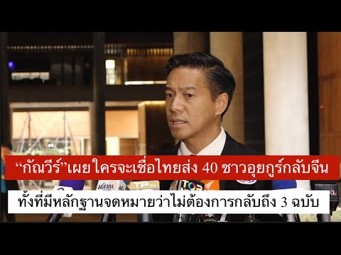 “กัณวีร์”เผยใครจะเชื่อ ไทยส่ง 40 ชาวอุยกูร์กลับจีน ทั้งที่มีหลักฐานจดหมายว่าไม่ต้องการกลับถึง 3 ฉบับ