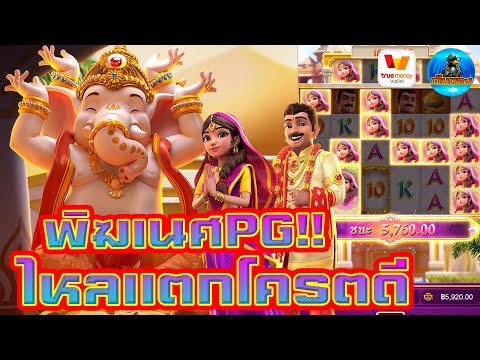 #เว็บตรง #สล็อตเว็บตรง #เว็บตรงไม่ผ่านเอเย่นต์ :พระพิฆเนศPG ไหลแตกโครตดี!!