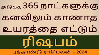 Rishabam | ரிஷபம் | Newyear Rasipalan 2024 | புத்தாண்டு ராசிபலன் | Jothidam | Aanmeegam Good Luck Tv