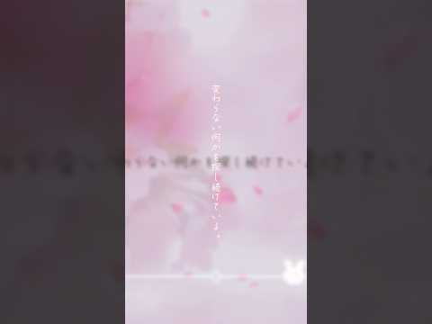 【original】🌸*･ﾟ『#桜ウサギ 』 Lyric Video 切り抜き #オリジナル曲 #花雨