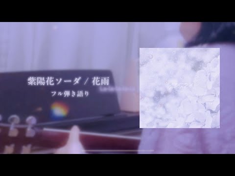 【original】huayu / 紫陽花ソーダ  弾き語り