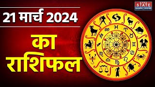 Aaj ka Rashifal : 21 March ka Rashifal | आज का राशिफल I Today Rashifal | Today Horoscope | Astro