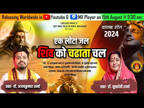Jal Chadhata Chal | जल चढ़ाता चल  |  Devotional Music Video | New Shiva Song 2024 | Kawad Special
