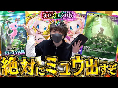 【ポケポケ】ミュウ0枚の男が本気で狙う！！課金上限MAXまで『幻のいる島』を開封してとんでもないカードを出す男！！！！【開封動画】