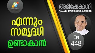 എന്നും സമൃദ്ധി ഉണ്ടാകാൻ  | Abhishekagni | Episode 448
