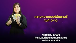 เรียนดูดวงฟรี คอร์สเรียนไพ่ยิปซีสำหรับคนทำงาน,ผู้ประกอบการ: บทที่ 1.1ความหมายของไพ่เมเจอร์ใบที่ 0-10