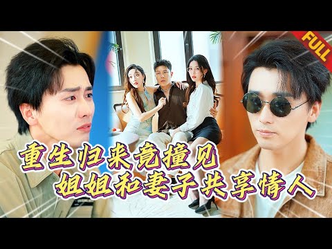 禁忌三人行🔥失明三年重見光明，第一眼竟是妻子摟著姐姐倒在陌生男人懷裡！#热门短剧 #逆袭 #打脸