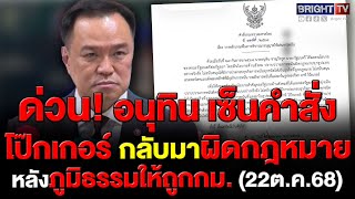 อนุทิน เซ็นคำสั่ง มท. ยกเลิกการอนุญาตเล่นพนันไพ่โป๊กเกอร์ รับนโยบายรัฐบาลไม่ส่งเสริมพนัน