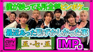 【CDTV】IMP.⚡️最近あった恥ずかしかった事を５・７・５で聞いたら驚きの事実が…..