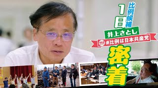 日本共産党比例候補5人の〈１日密着〉シリーズ🎥