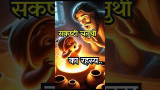Amazing Mystery of Sankashti Chaturthi | Ganesh Ji's Glory | #ganeshchaturthi #sankashtichaturthi...