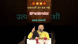 27 या 28 नवंबर एकादशी व्रत कब रखें #shortfeed #pradeepmishra