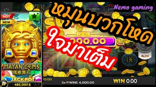 #slotxo #joker123 Mayan Geme มาสิมา กำไรเต็ม #nemoslot#เครดิตฟรี
