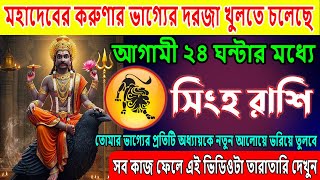 সিংহ রাশি♌মহাদেবের করুণার ভাগ্যের দরজা খুলতে চলেছে♌তিনটি দেবশক্তি তোমার জীবনে প্রবেশ করবে♌SinghRashi
