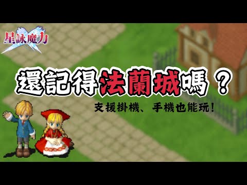 星詠魔力｜再也不用熬夜手動練技！用現代方式重溫我們的魔力寶貝