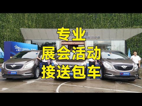 公司参加展会活动需要包车，商务租车哪家好？