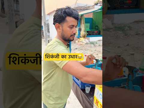 Shikanji Pila Do Udhar🤣🤣 #shorts #shikanji #comedy  #funny #coolswaguk07