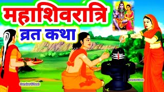 फाल्गुन मास महाशिवरात्रि की पौराणिक कथा - Shivratri Ki Kahani 2024 - Mahashivratri vrat katha