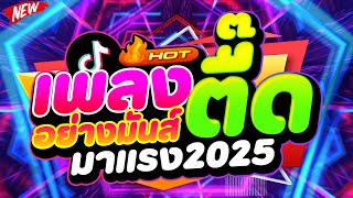 #แดนซ์ฮิตในTIKTOK ★เพลงตื๊ดอย่างมันส์ มาแรง2025★ #HOT! #สายย่อเบสแน่น 🔥 | DJ PP THAILAND REMIX