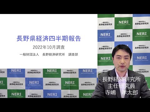 長野県経済四半期報告（2022年10月調査）