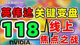 股票|美股|美股分析|英伟达关键变盘！118线上焦点之战！#NVDA