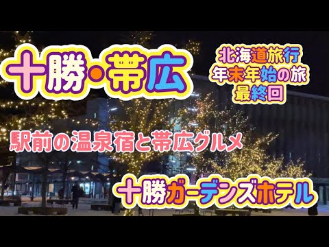 [北海道旅行]十勝・帯広 年末年始の旅最終回！駅前温泉宿十勝ガーデンズホテルと帯広グルメ