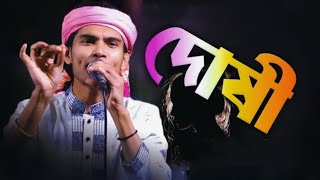কি দোষে দোষী হইলাম তোমারে কাছে । ki doshe dushi hoilam tomar kache। New Baul gaan