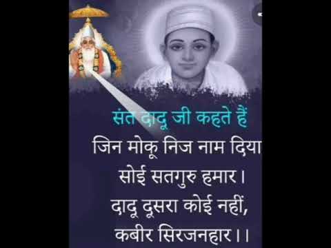 जिन मैकू नाम दिया,सोई सतगुरु हमार। दादू दूसरा कोई नहीं, कबीर सिरजनहार।। #trendingshorts #motivation