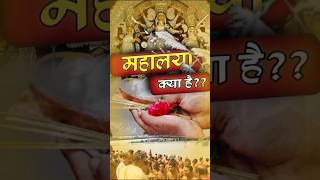 Mahalaya kya hota hai?? | Mahalaya 2024 | mahalaya in Hindi🙏 #shorts #hindufestival #mahalaya