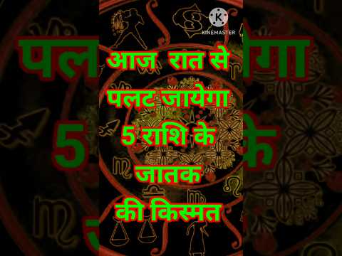 आज रात से पलट जायेगा 5 राशि की किस्मत धन से बनेंगे मालामाल #12राशि #astrology ast