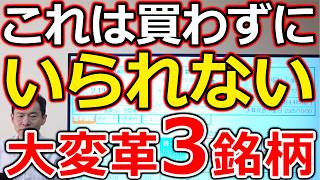 【これは買わずにいられない】大幅増配！オンリーワン株主優待新設！利益10倍！「大変革」3銘柄