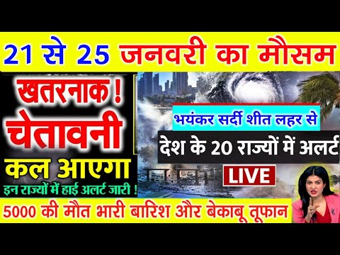 आज 21 जनवरी 2025 का मौसम | 21 January Weather News | mausam ki jankari #mausamsamachar