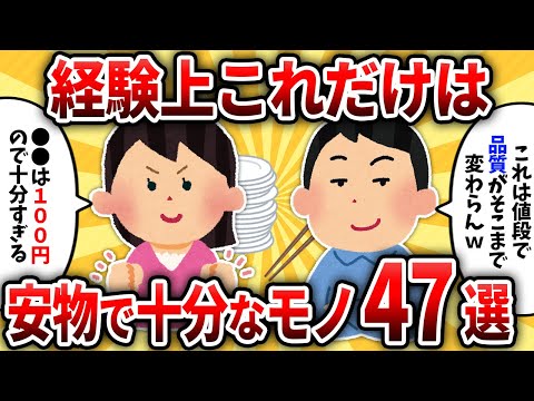 【2ch有益スレ】経験上安物で十分だったおすすめアイテム47選【ゆっくり解説】