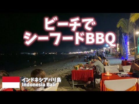 【インドネシアバリ島旅行】シーフードBBQでコース料理！クタからジンバランにかけてビーチ沿いに店が並びネオンがビーチの奥まで続くバリ島の名所！[Travel to Bali, Indonesia]