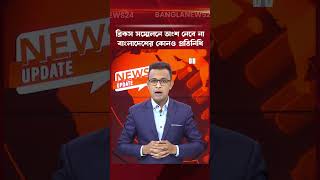 ভারতের ব্রিকস সম্মেলনে বাংলাদেশের কোনও প্রতিনিধি অংশ নেবে না