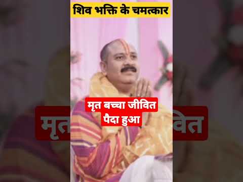 #shiv bhakti ke chamaktar #shortsfeed #shotsfeed #pradeepmishra