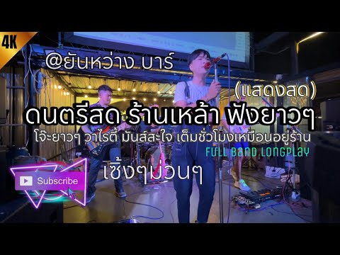 ดนตรีสด มันส์ๆ โจ๊ะยาวๆ วาไรตี้ (ยันหว่างบาร์) เต็มชั่วโมง เหมือนอยู่ร้าน | BABEOMELET Vol.3