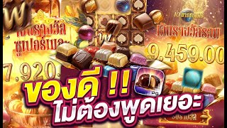 สล็อตแตกง่าย สล็อตpg สล็อตเว็บตรง l ของดี!!ไม่ต้องพูดเยอะ