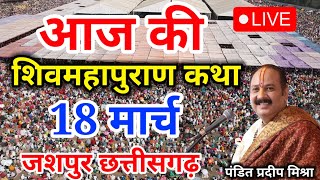 Live - 18 March आज की शिव महापुराण कथा प्रदीप मिश्रा Pradeep Mishra Sehore wale