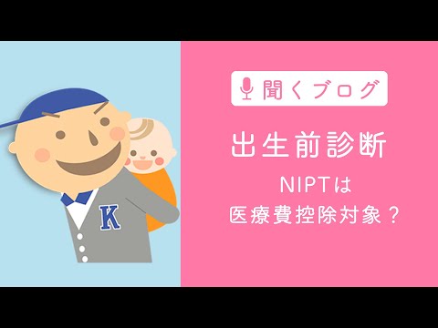 新型出生前診断（NIPT）は医療費控除の対象外